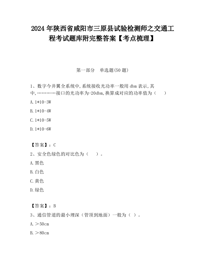 2024年陕西省咸阳市三原县试验检测师之交通工程考试题库附完整答案【考点梳理】