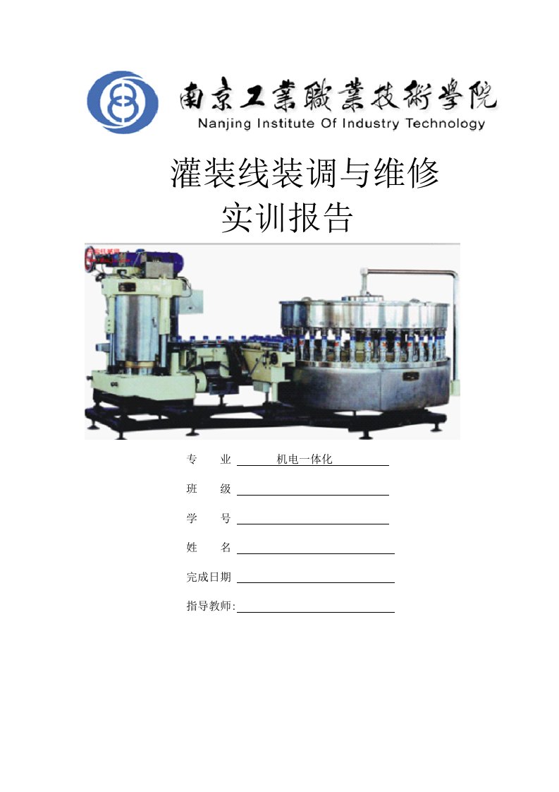 南工院灌装线装调与维修实训技术报告