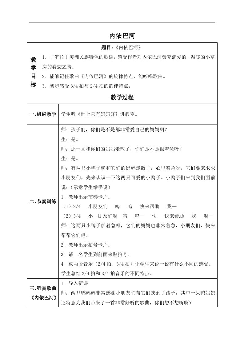 人教新课标三年级下册音乐教案