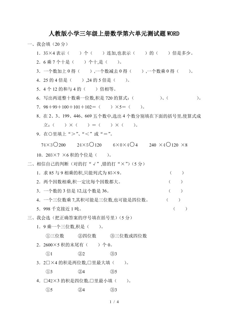 人教版小学三年级上册数学第六单元测试题WORD精编