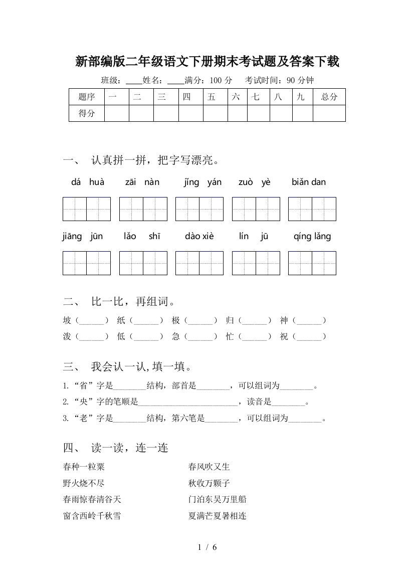 新部编版二年级语文下册期末考试题及答案下载