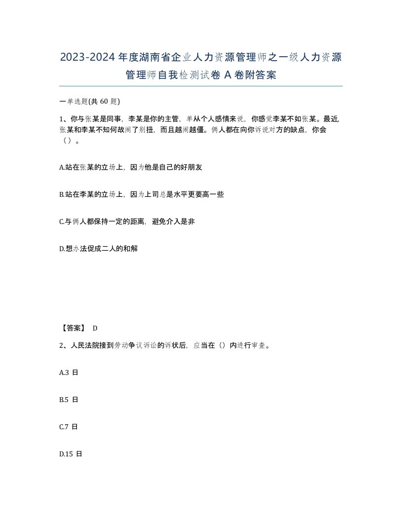 2023-2024年度湖南省企业人力资源管理师之一级人力资源管理师自我检测试卷A卷附答案