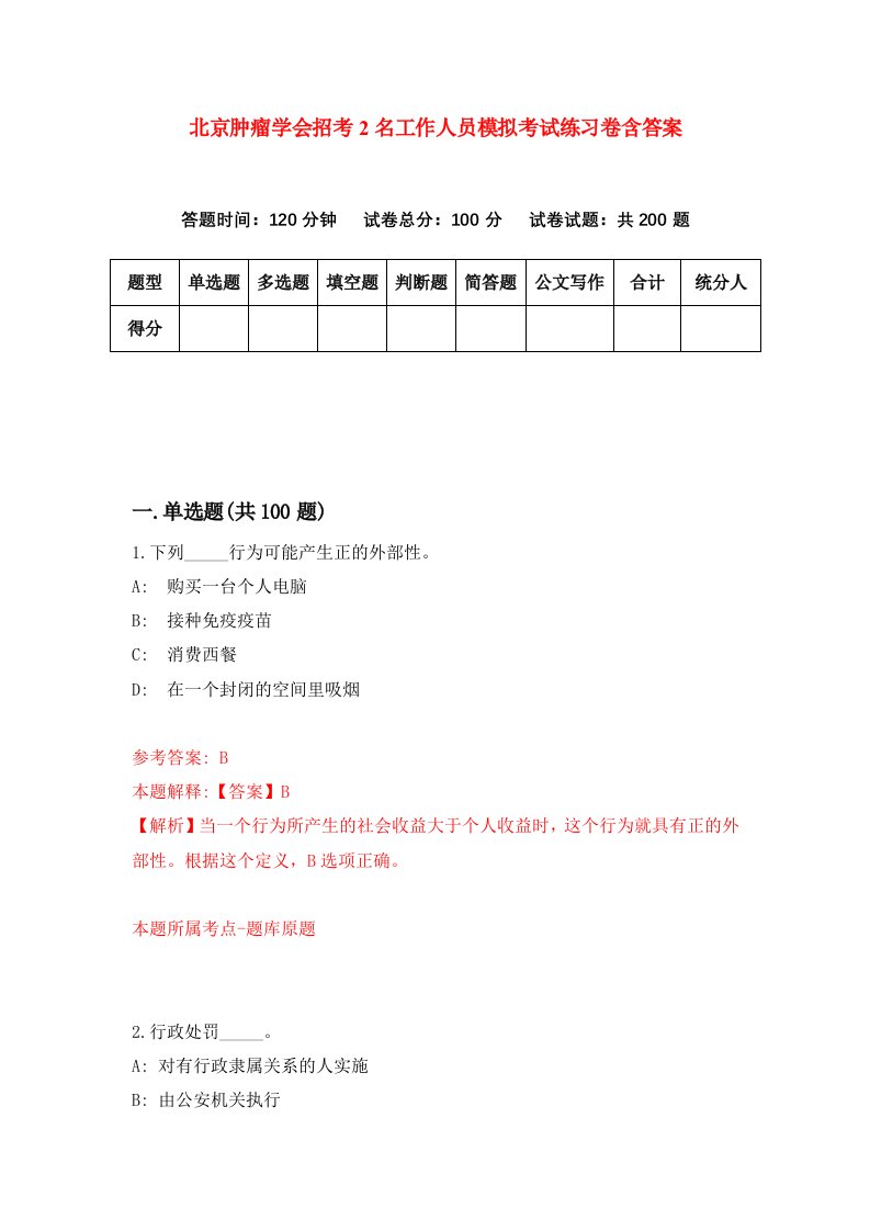 北京肿瘤学会招考2名工作人员模拟考试练习卷含答案第6期