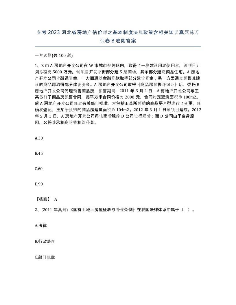 备考2023河北省房地产估价师之基本制度法规政策含相关知识真题练习试卷B卷附答案