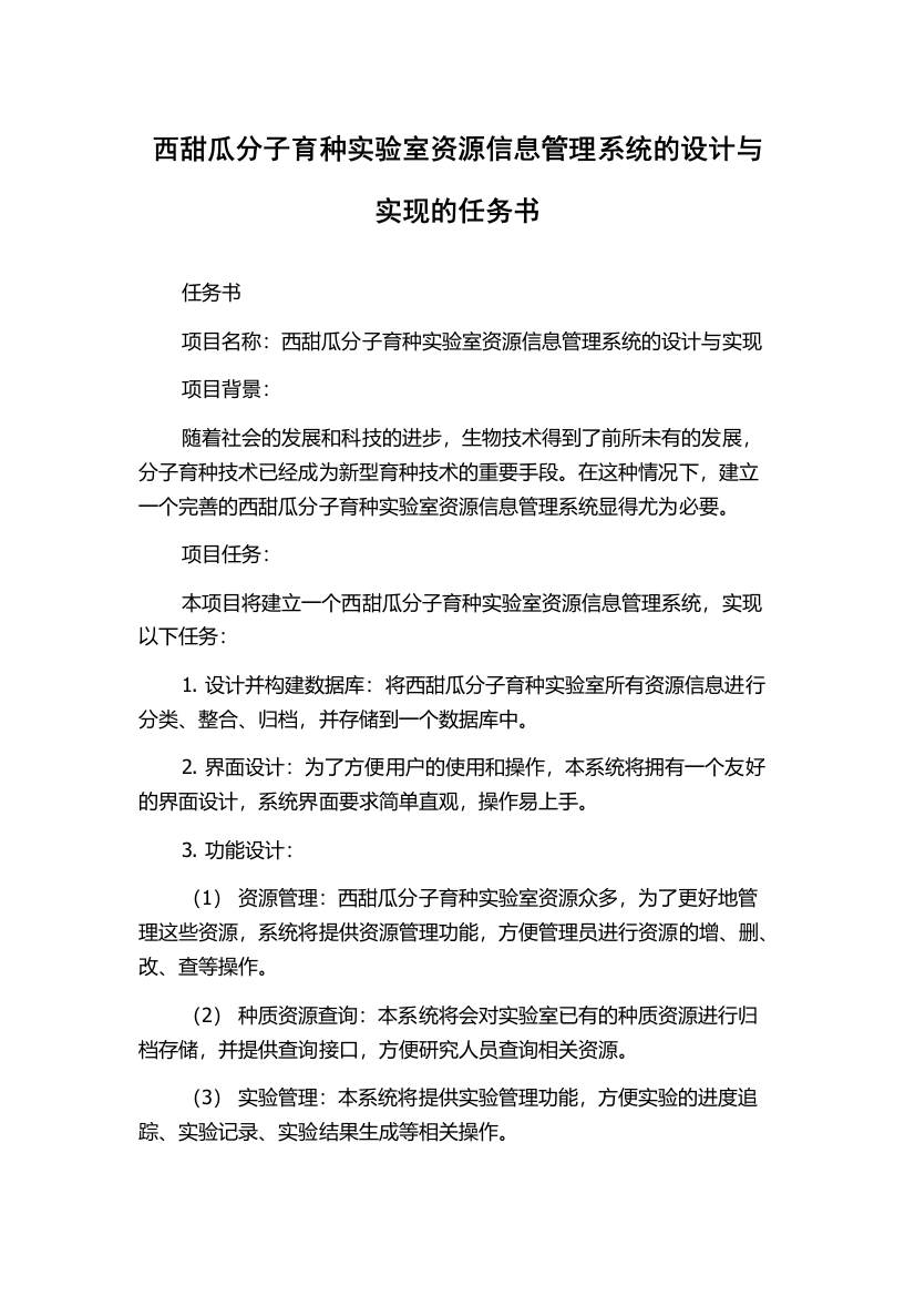 西甜瓜分子育种实验室资源信息管理系统的设计与实现的任务书