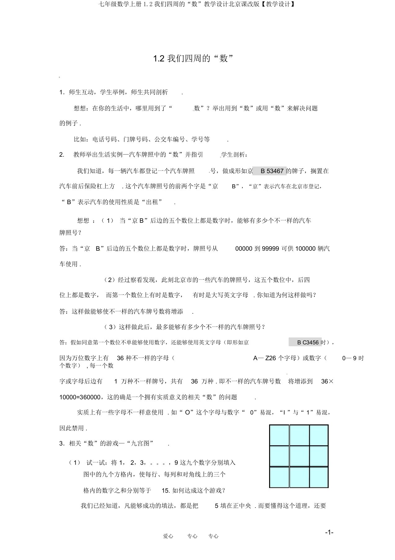 七年级数学上册1.2我们周围的“数”教案北京课改版【教案】