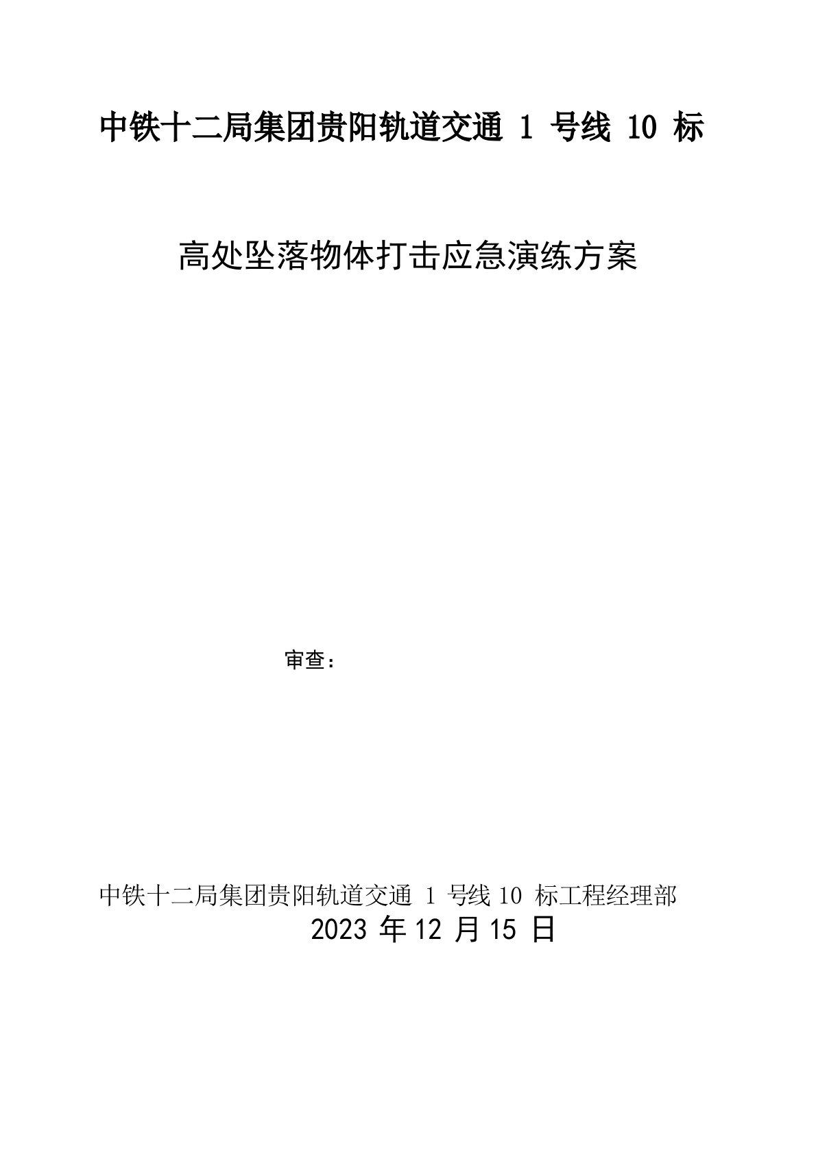 高处坠落物体打击应急演练