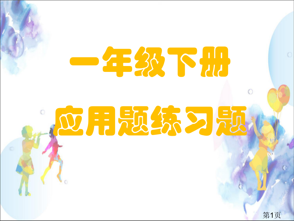 一年级数学下册应用题省名师优质课赛课获奖课件市赛课一等奖课件