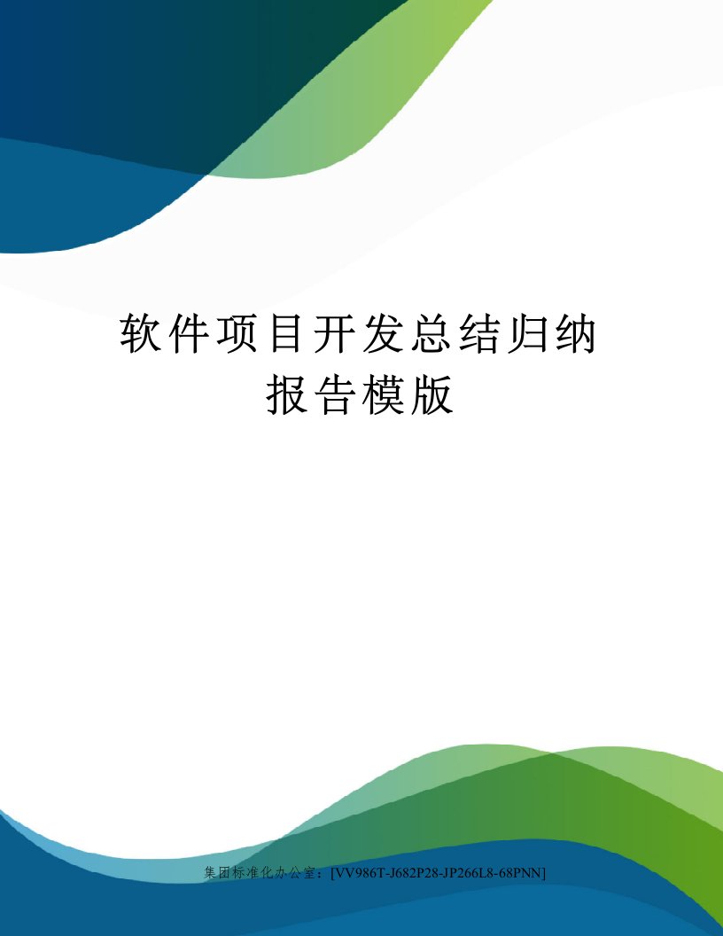 软件项目开发总结归纳报告模版完整版