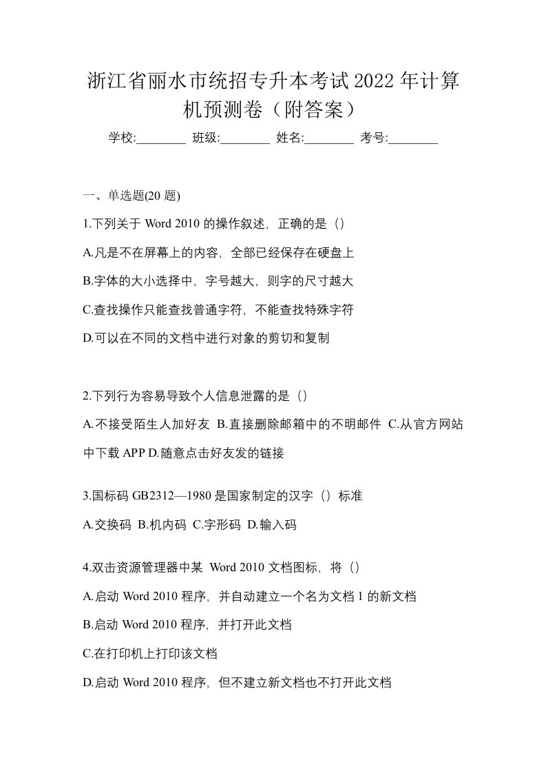 浙江省丽水市统招专升本考试2022年计算机预测卷附答案