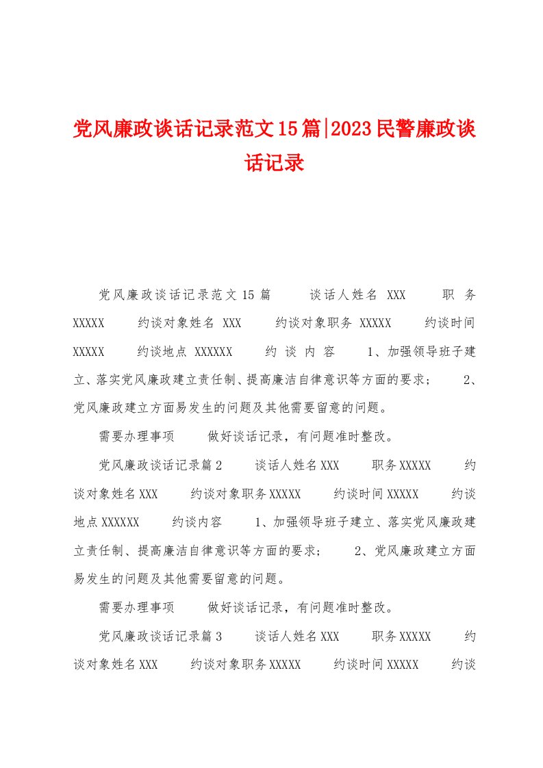 党风廉政谈话记录范文15篇2023年民警廉政谈话记录