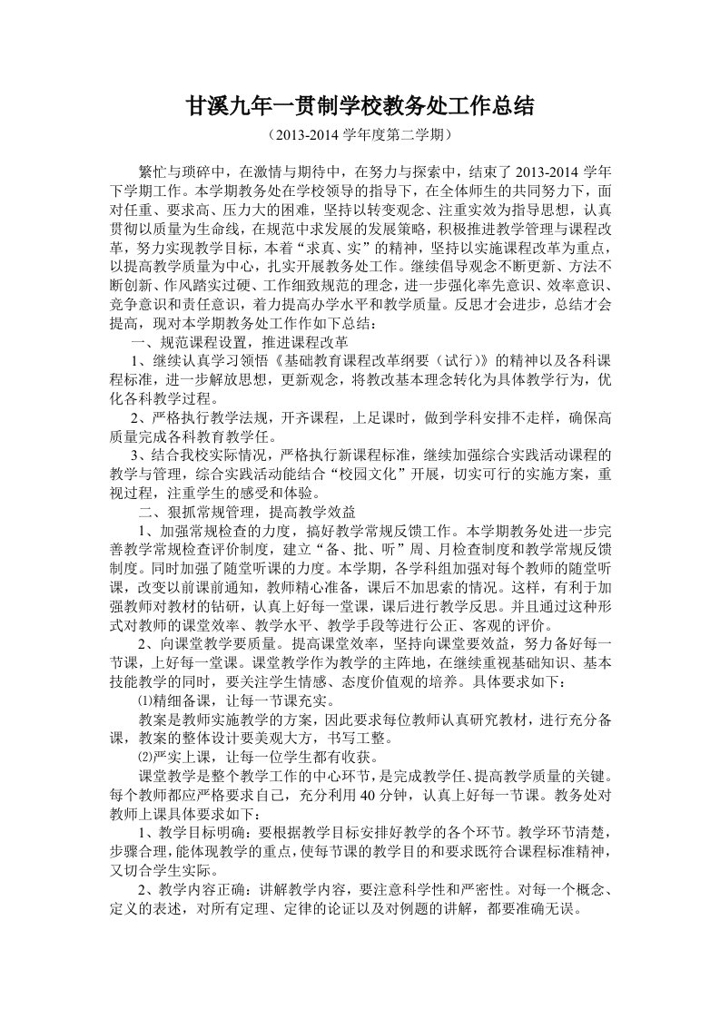 甘溪九年一贯制学校教导处工作总结