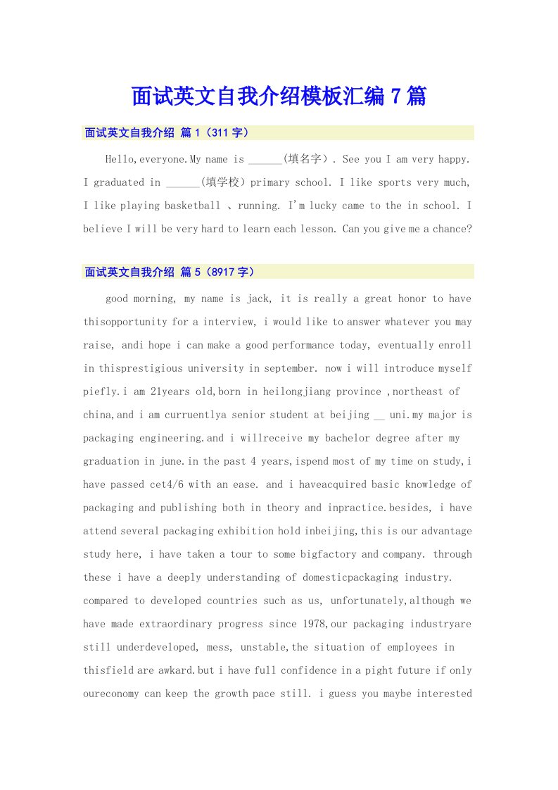 （精选）面试英文自我介绍模板汇编7篇