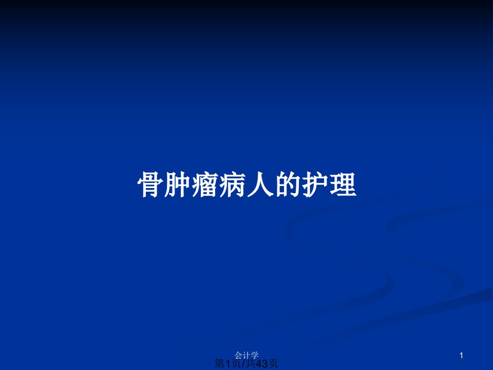 骨肿瘤病人的护理PPT教案