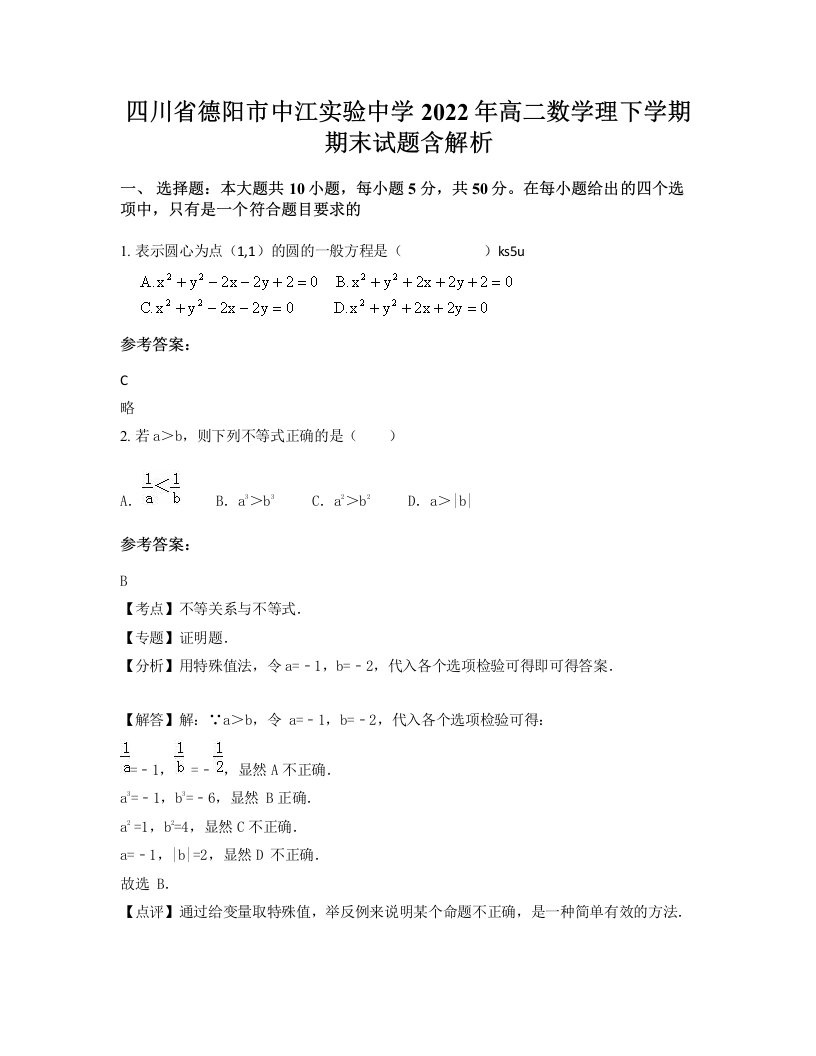 四川省德阳市中江实验中学2022年高二数学理下学期期末试题含解析