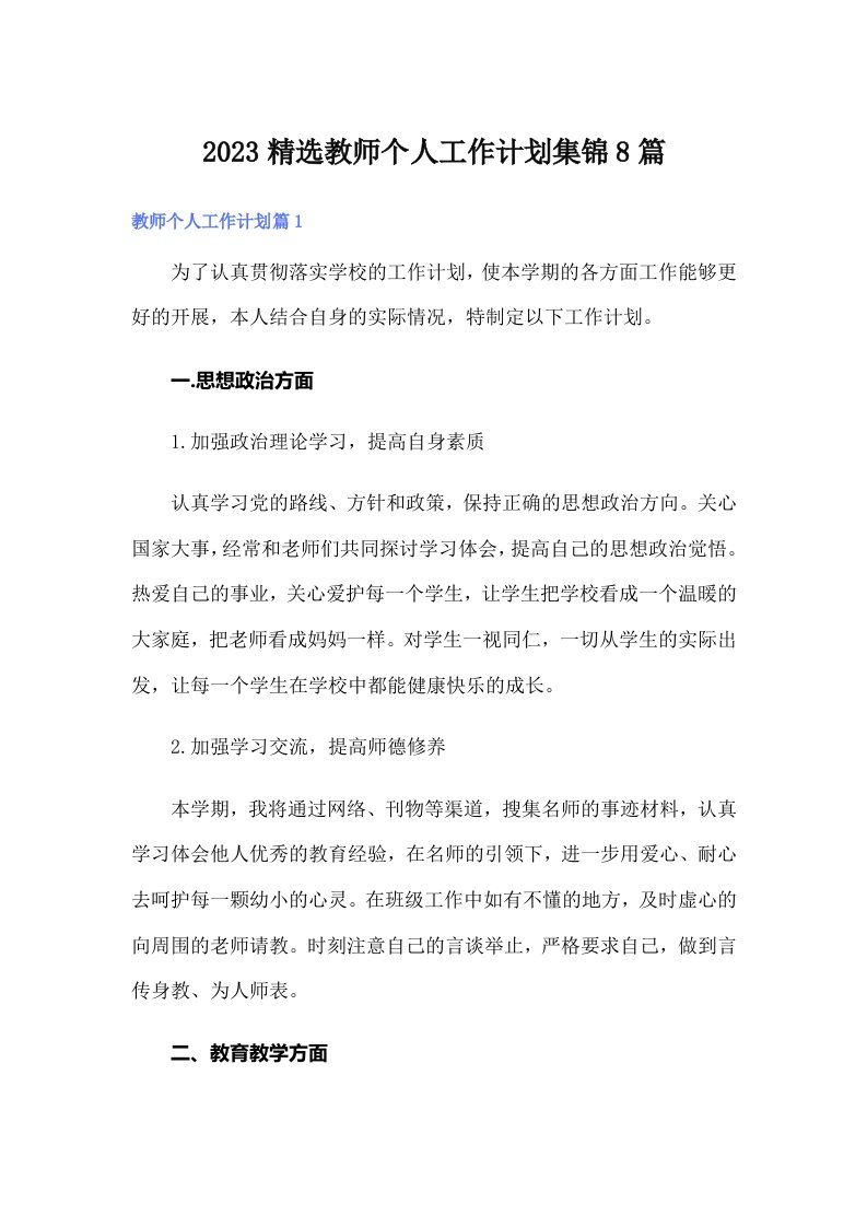 2023精选教师个人工作计划集锦8篇