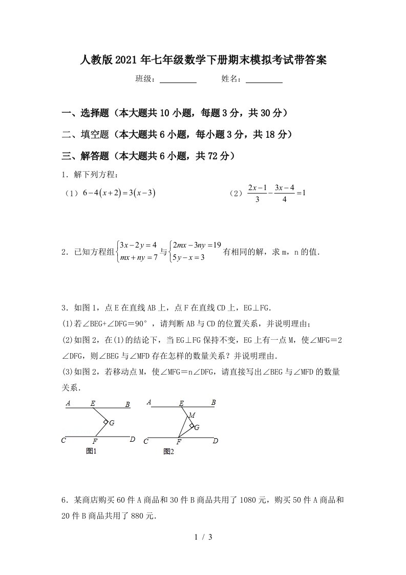 人教版2021年七年级数学下册期末模拟考试带答案