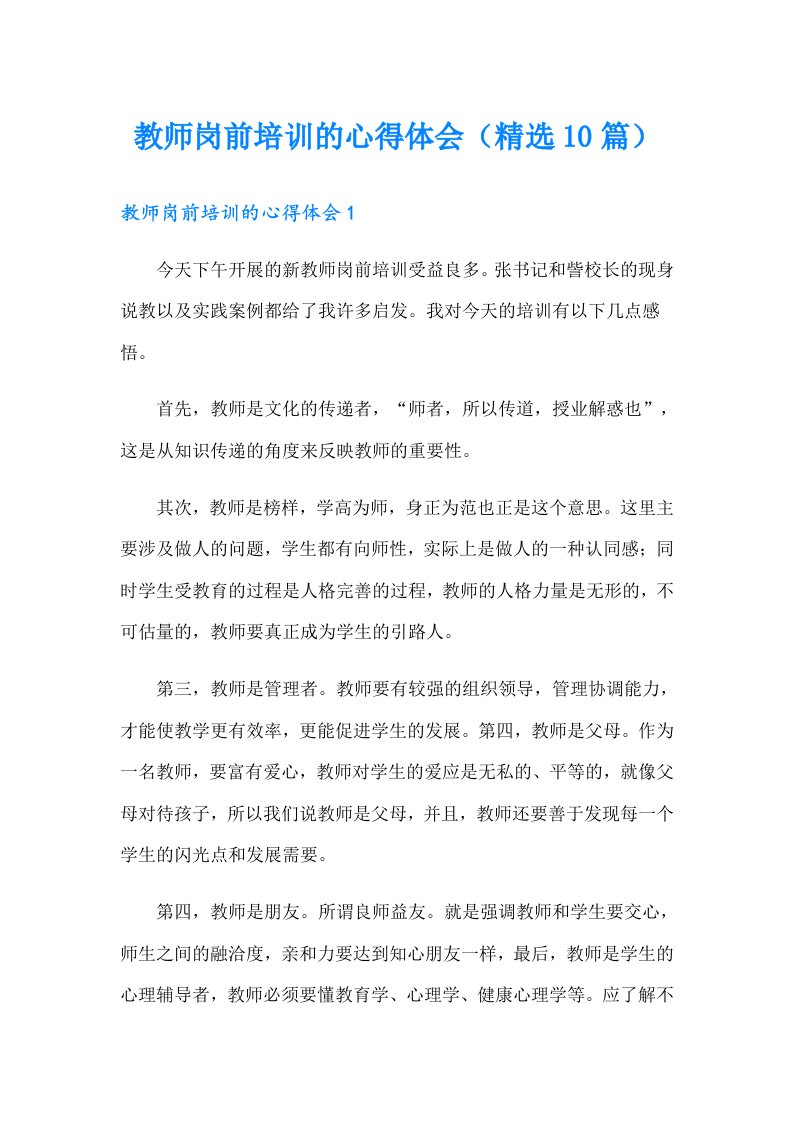 教师岗前培训的心得体会（精选10篇）