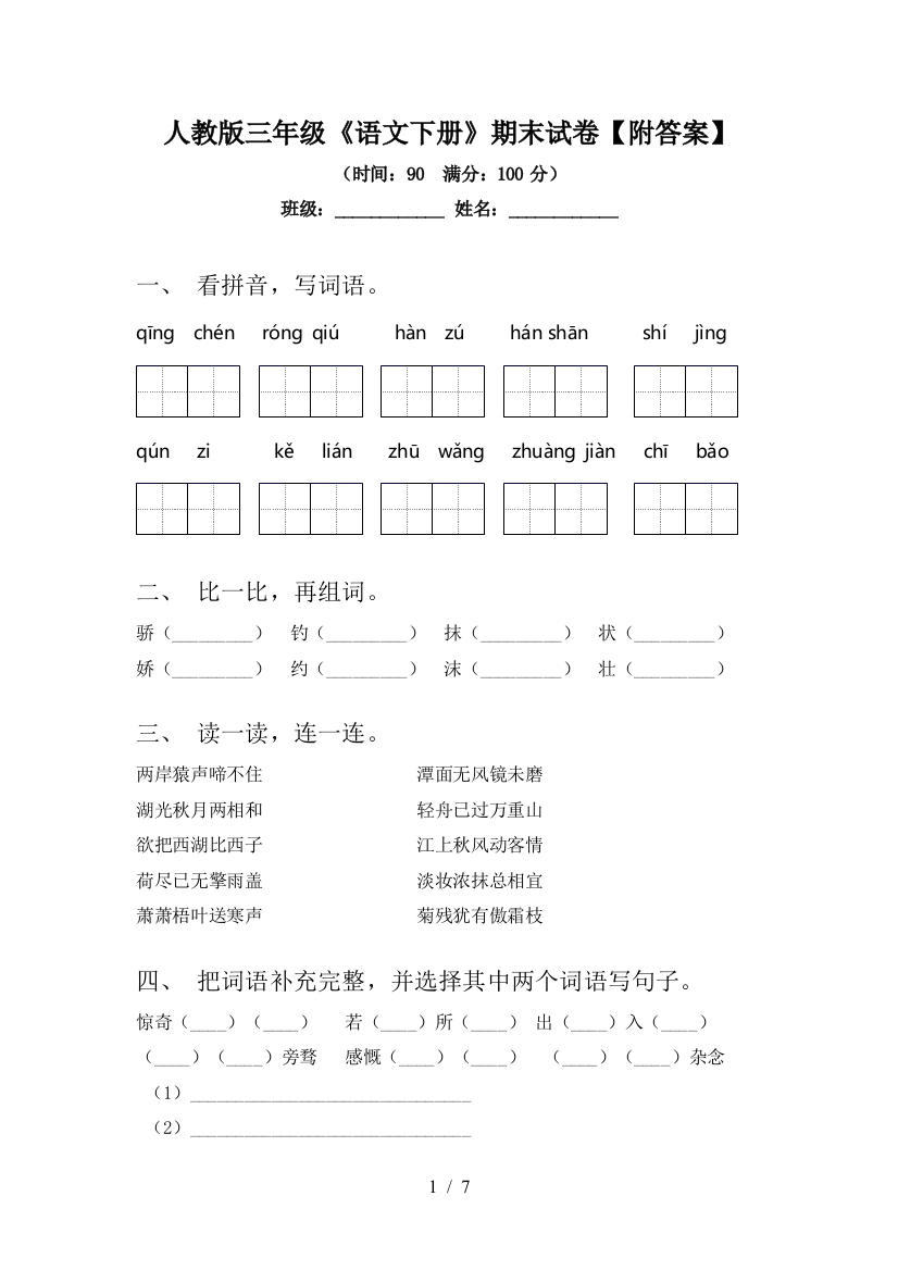 人教版三年级《语文下册》期末试卷【附答案】