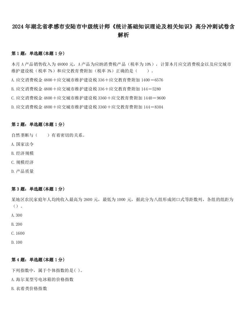 2024年湖北省孝感市安陆市中级统计师《统计基础知识理论及相关知识》高分冲刺试卷含解析