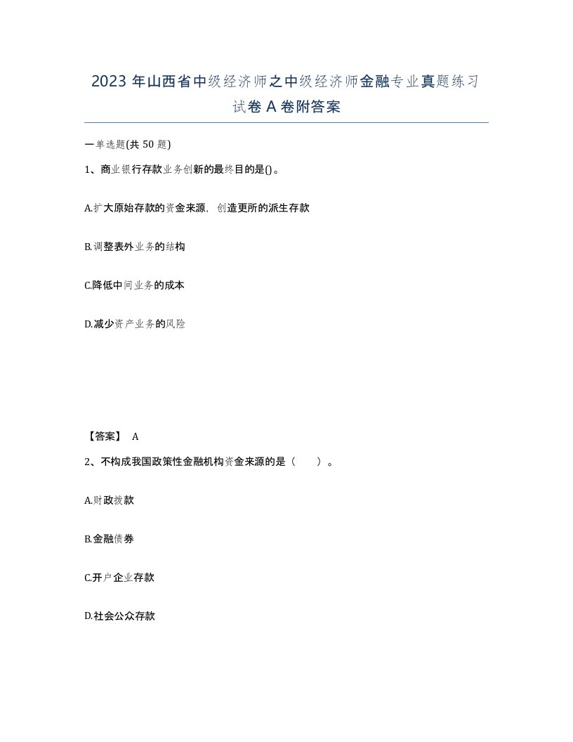 2023年山西省中级经济师之中级经济师金融专业真题练习试卷A卷附答案