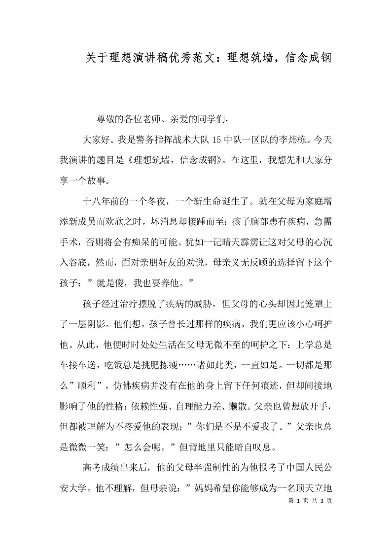 关于理想演讲稿优秀范文：理想筑墙，信念成钢