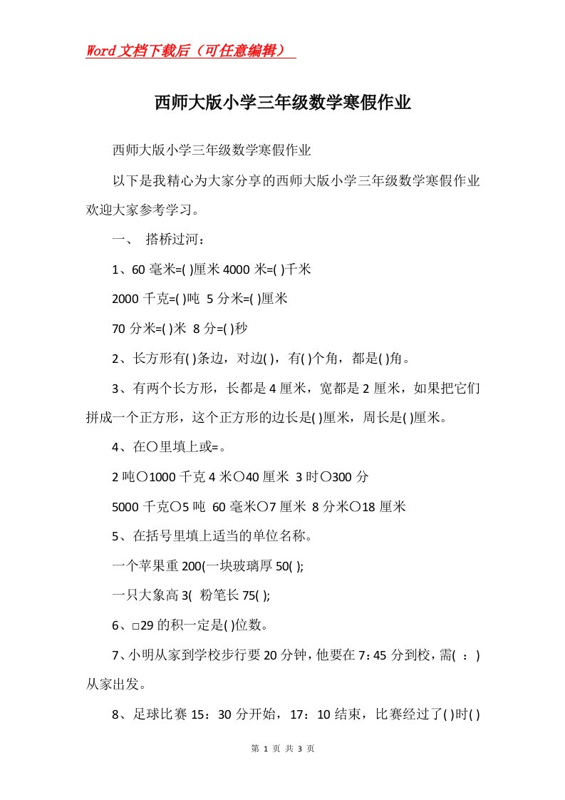 西师大版小学三年级数学寒假作业