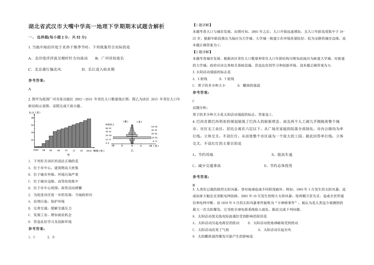 湖北省武汉市大嘴中学高一地理下学期期末试题含解析