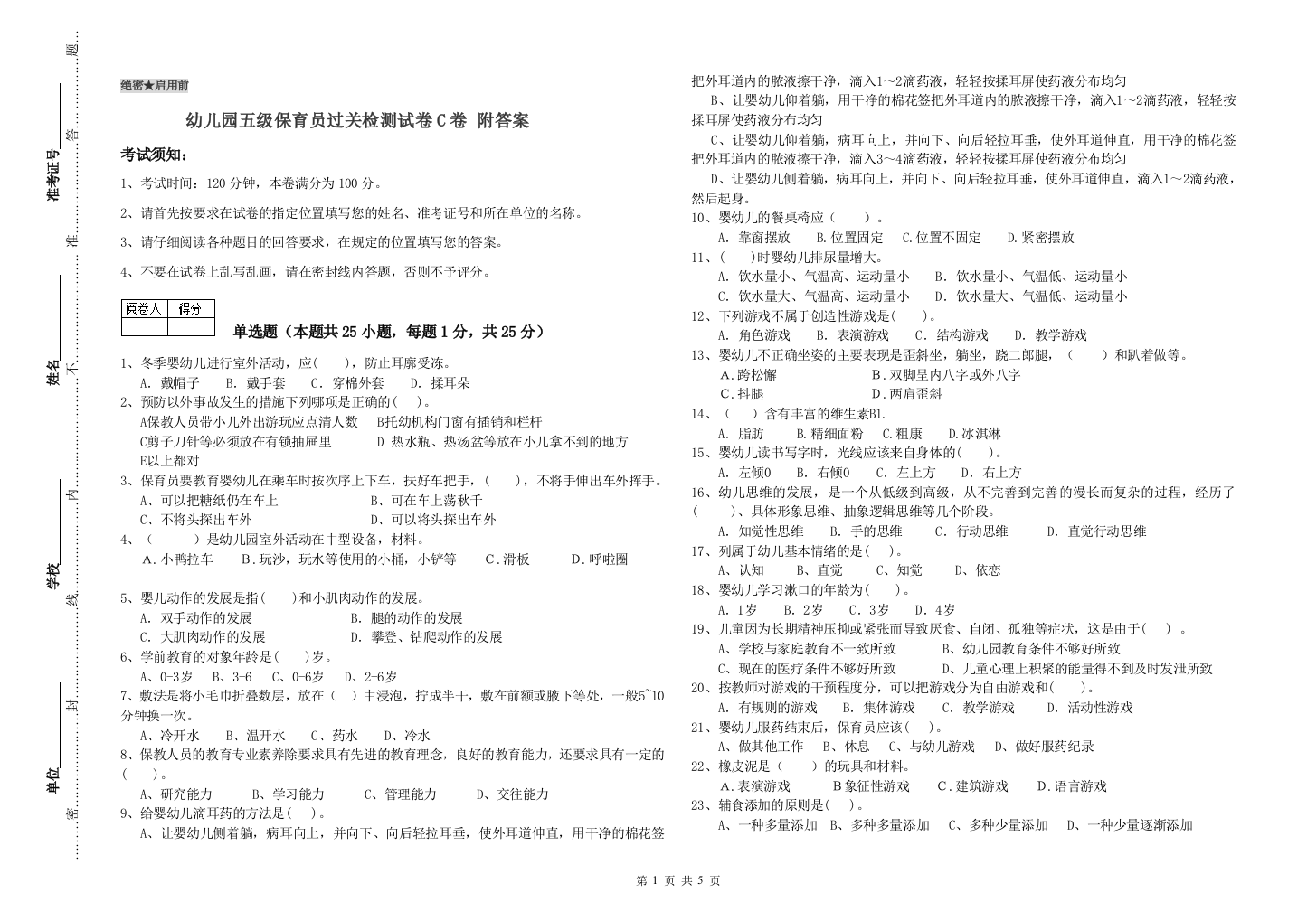 幼儿园五级保育员过关检测试卷C卷-附答案