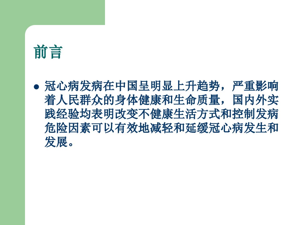 医学专题冠心病的社区防治