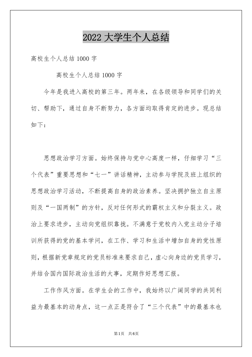 2022大学生个人总结