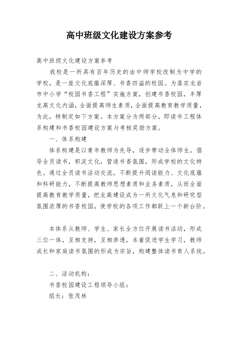 高中班级文化建设方案参考