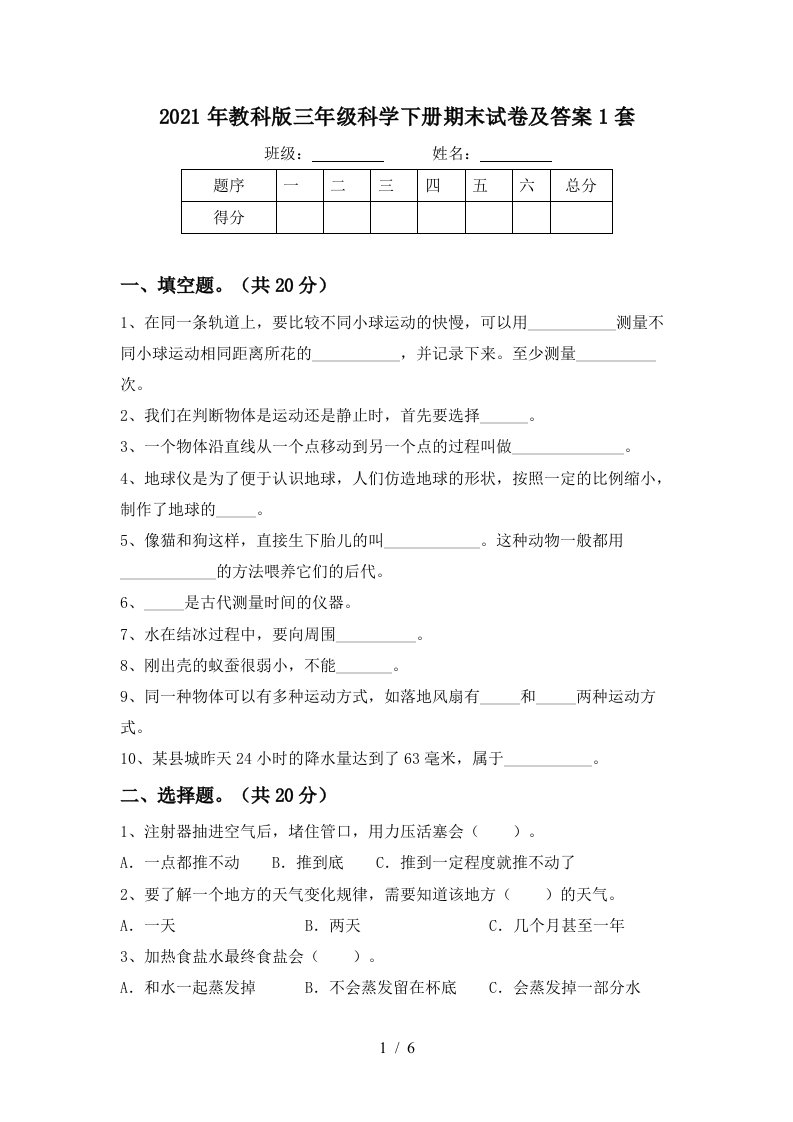 2021年教科版三年级科学下册期末试卷及答案1套