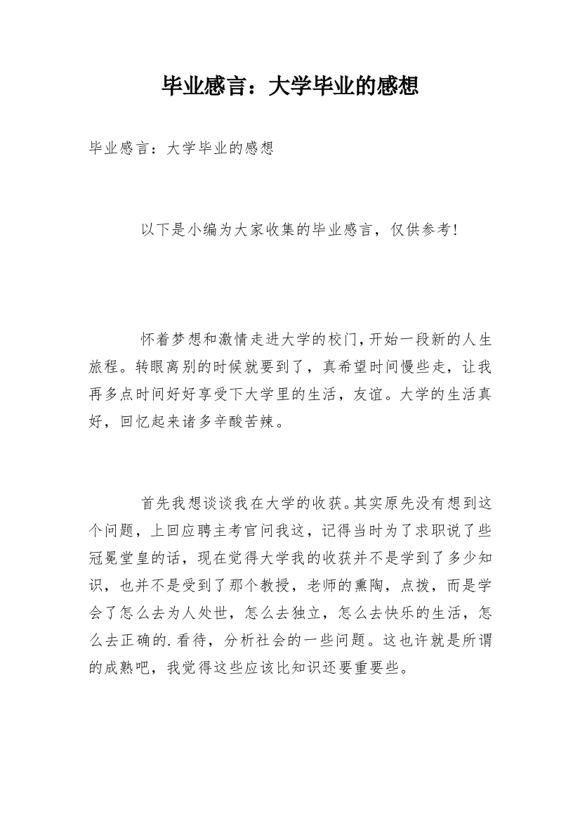 毕业感言：大学毕业的感想