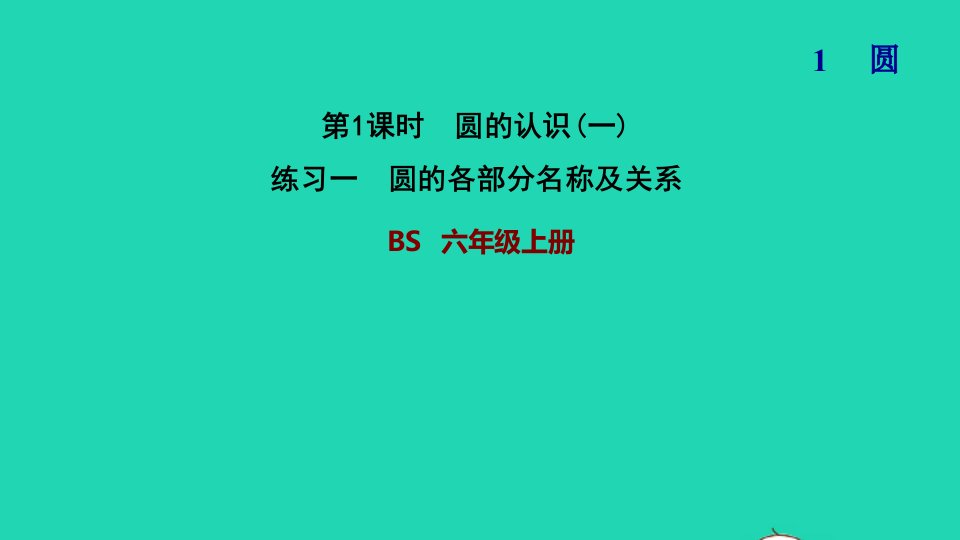 2021秋六年级数学上册一圆1圆的认识一练习一圆的各部分名称及关系习题课件北师大版