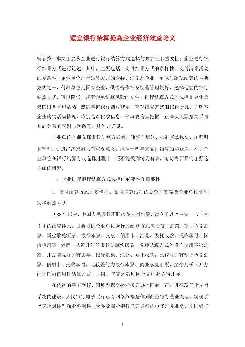 精编适宜银行结算提高企业经济效益论文