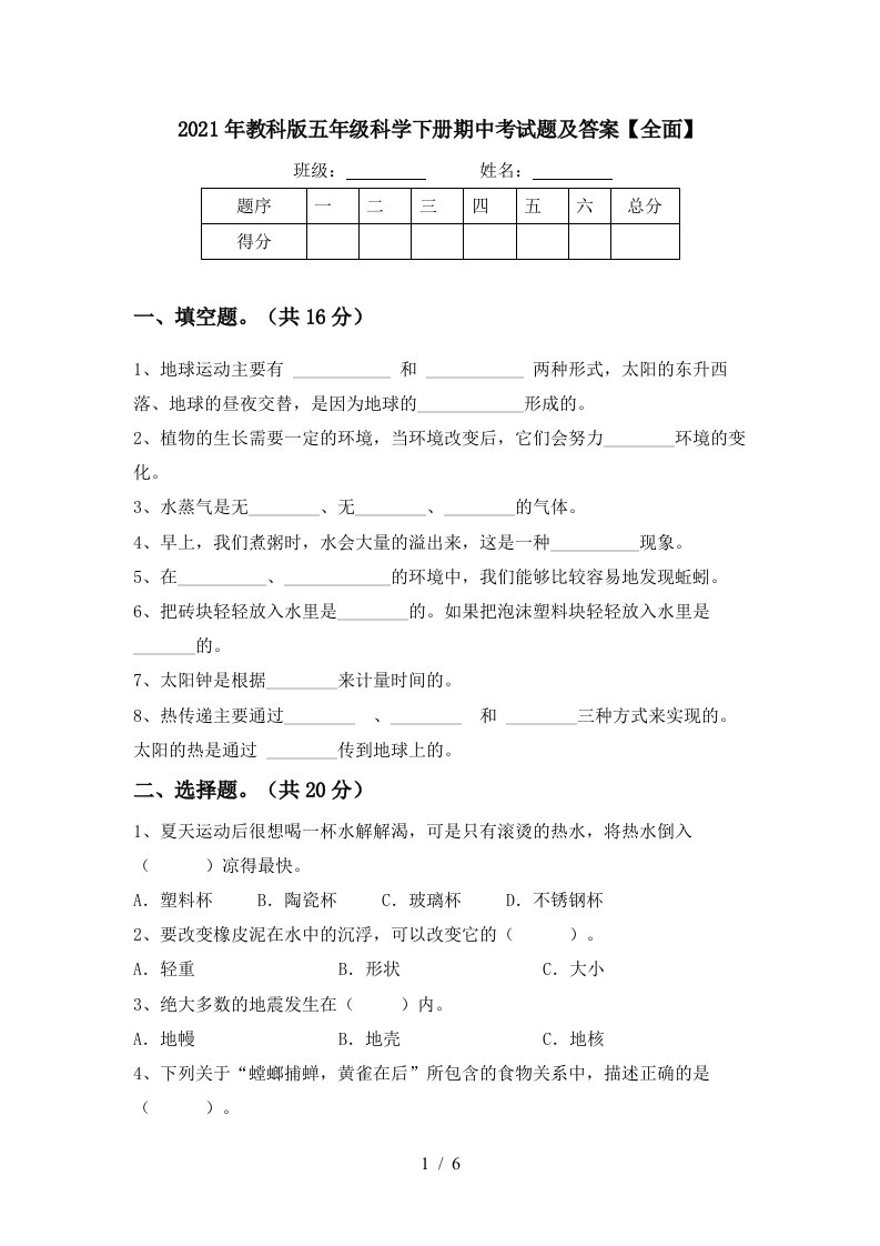 2021年教科版五年级科学下册期中考试题及答案全面