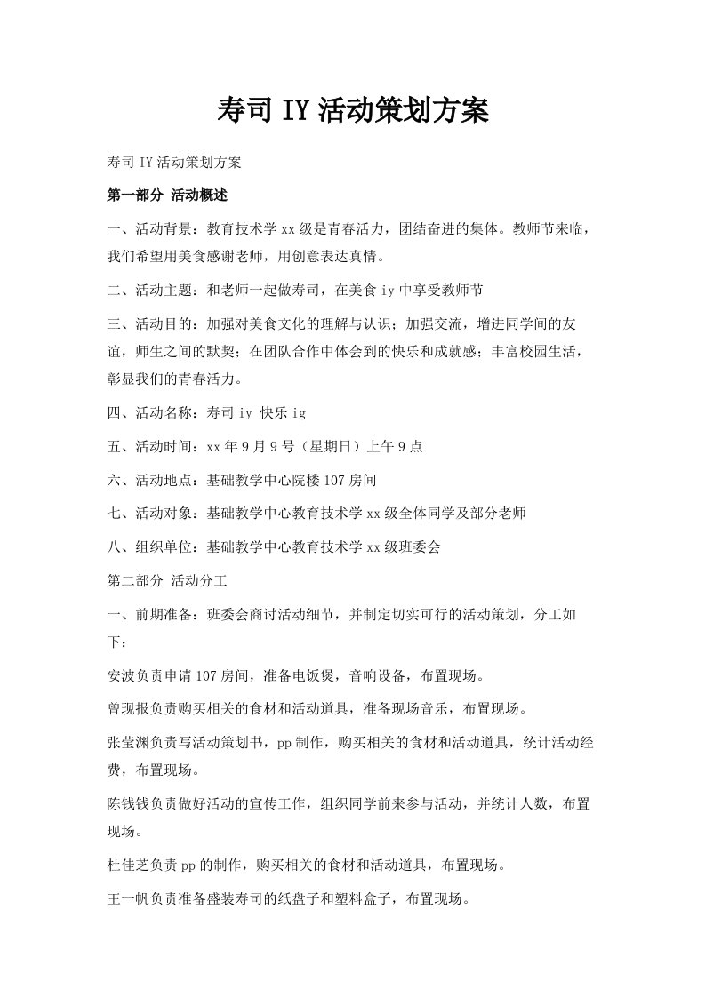 寿司DIY活动策划方案