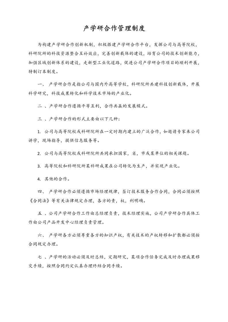 精品文档-12行业案例公司产学研合作管理制度