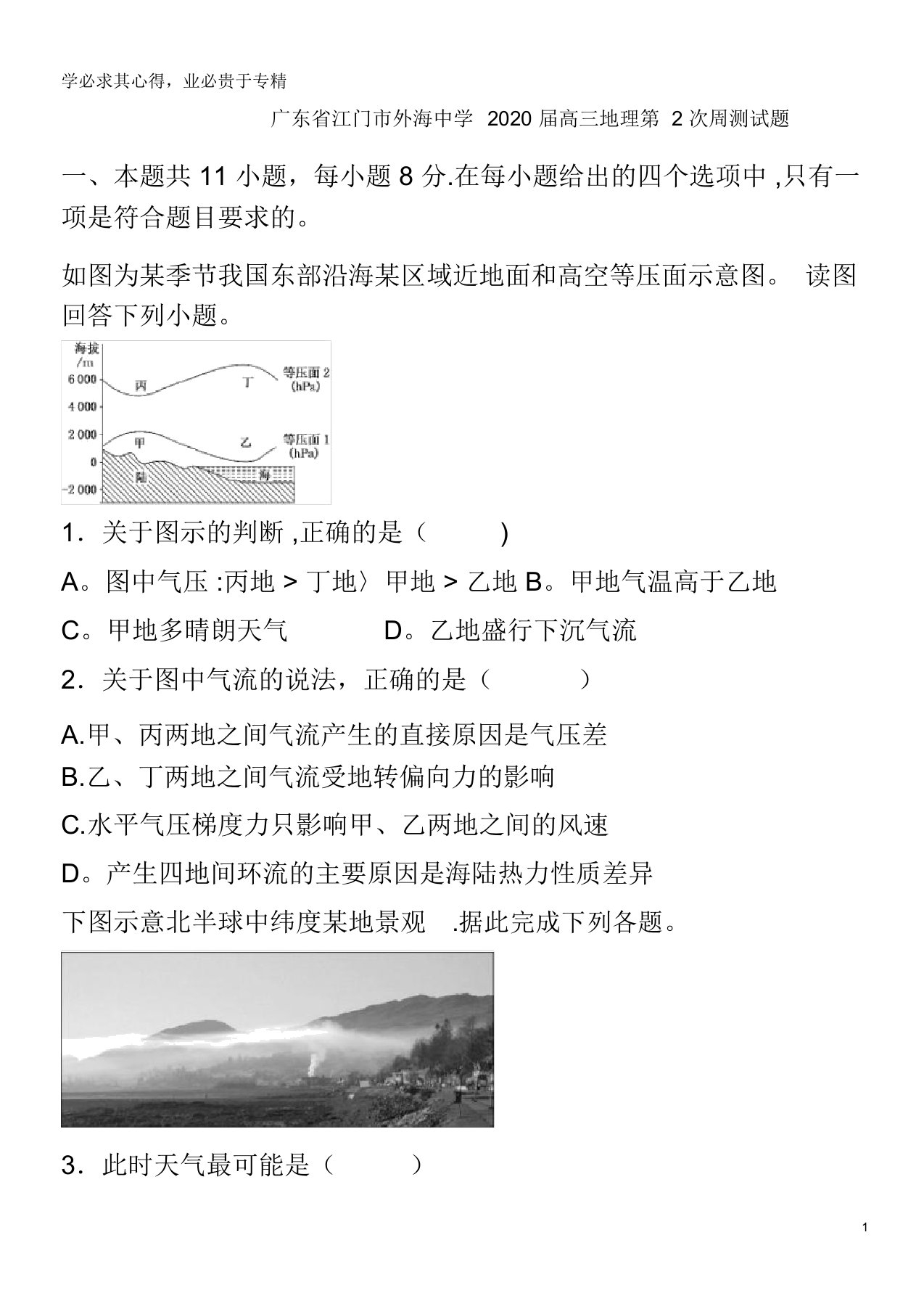 广东省江门市外海中学2020届高三地理第2次周测试题