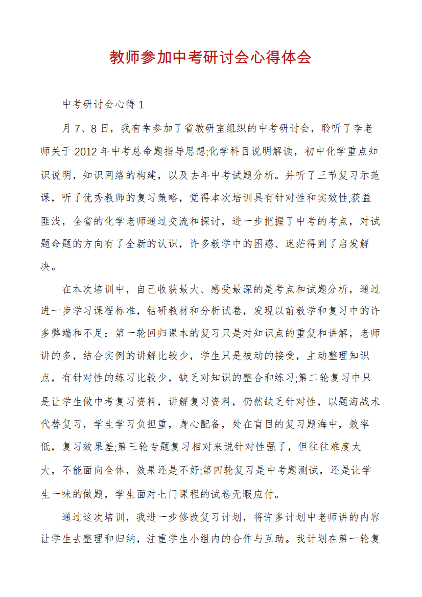 教师参加中考研讨会心得体会