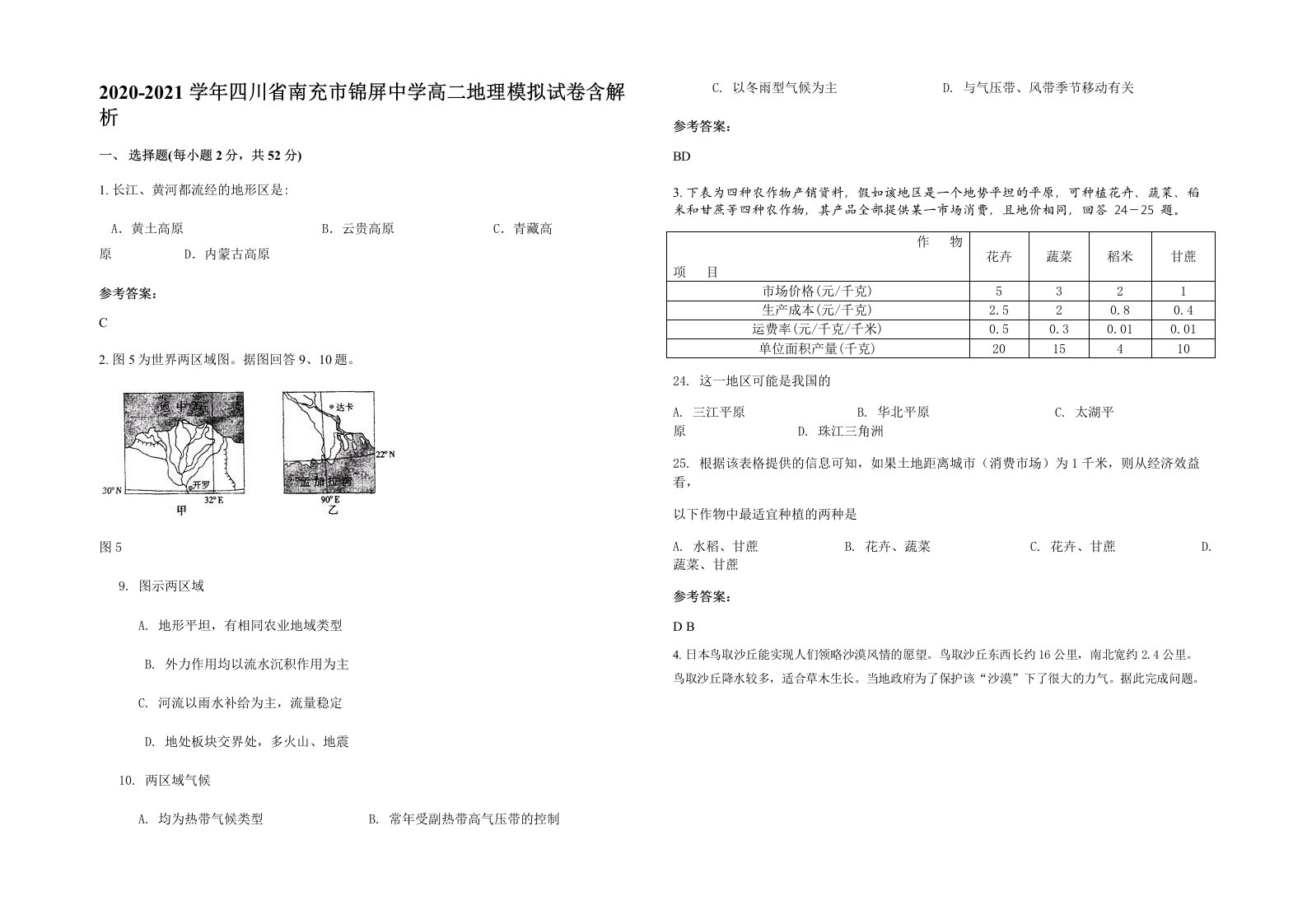 2020-2021学年四川省南充市锦屏中学高二地理模拟试卷含解析