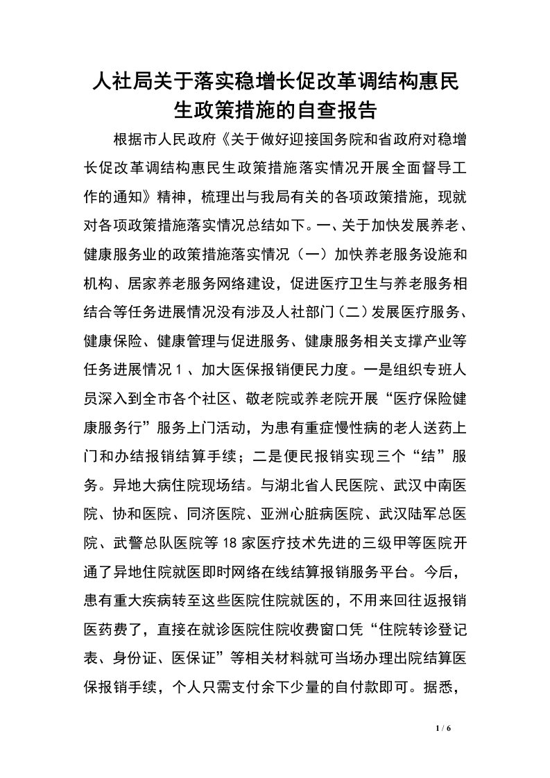 人社局关于落实稳增长促改革调结构惠民生政策措施的自查报告.doc