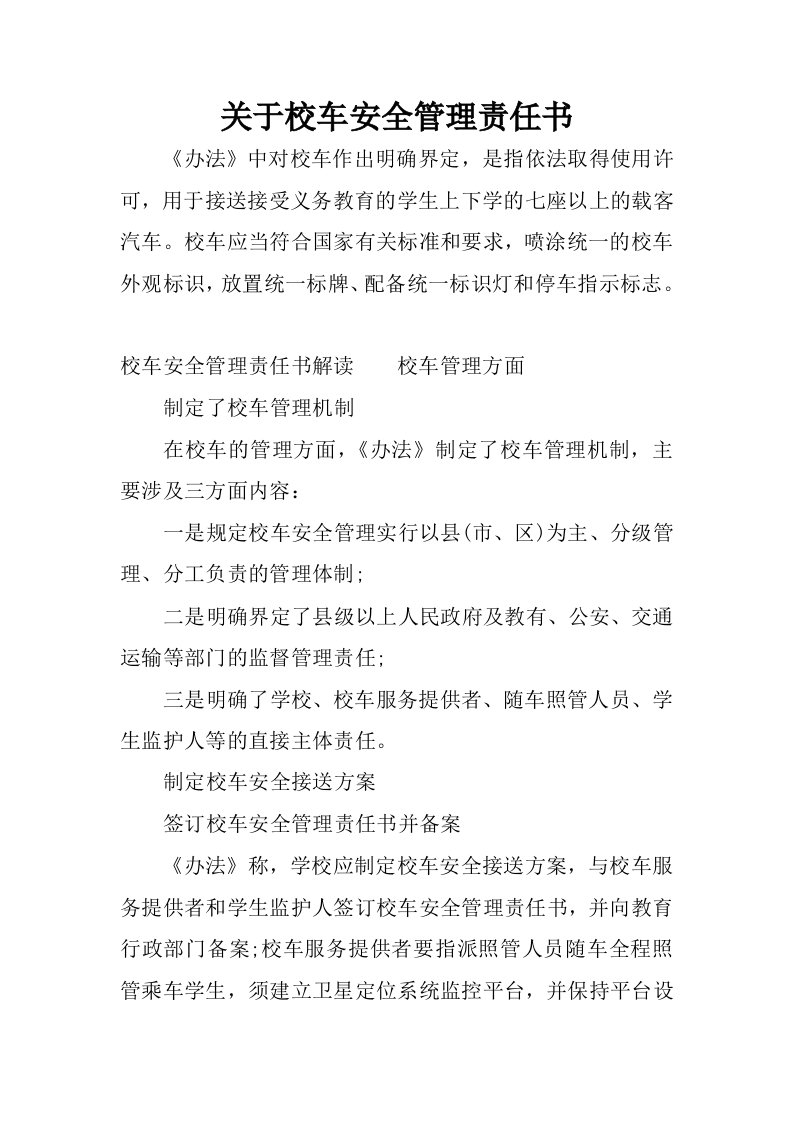 关于校车安全管理责任书.docx