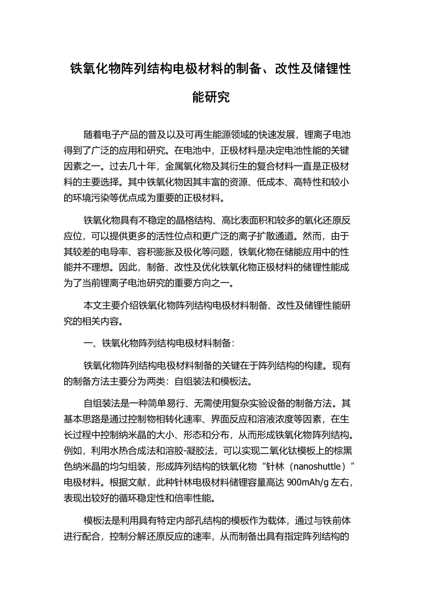 铁氧化物阵列结构电极材料的制备、改性及储锂性能研究