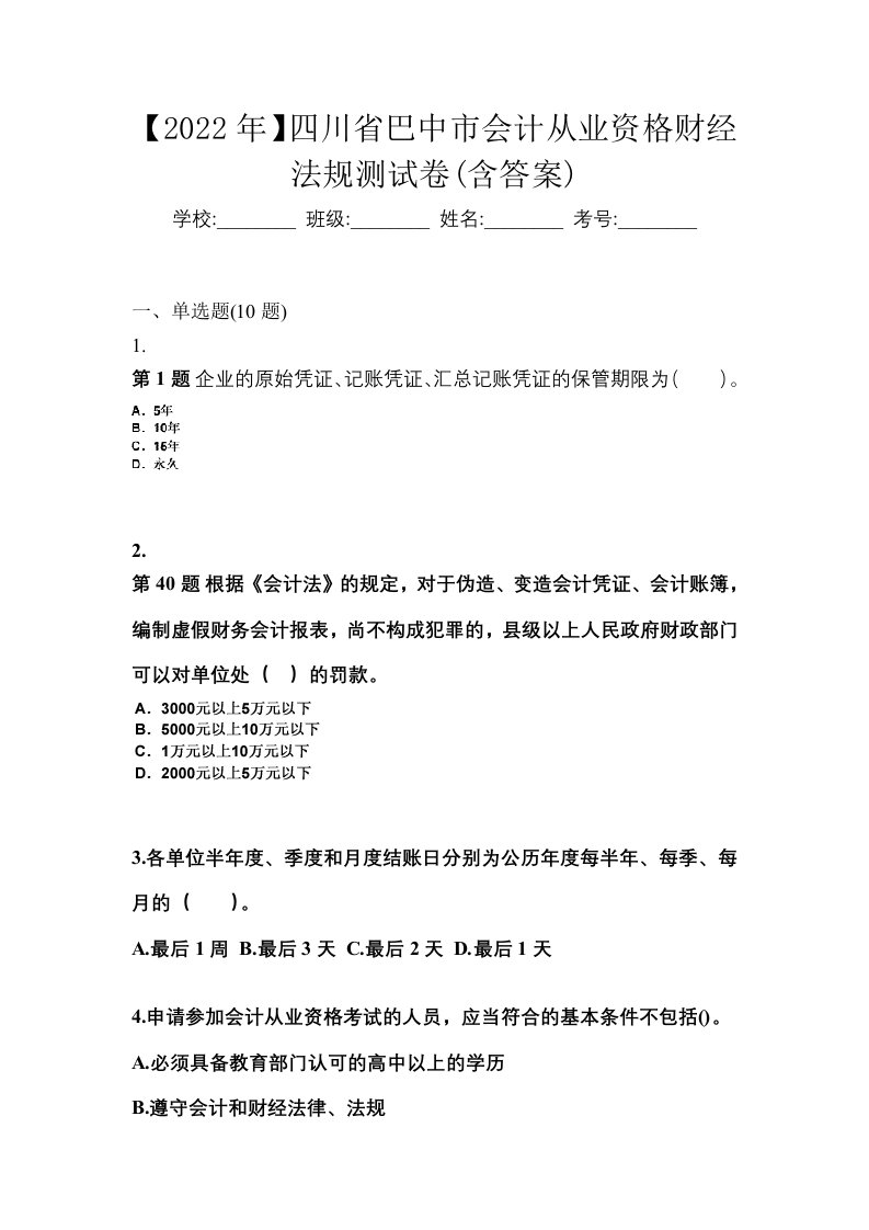 2022年四川省巴中市会计从业资格财经法规测试卷含答案