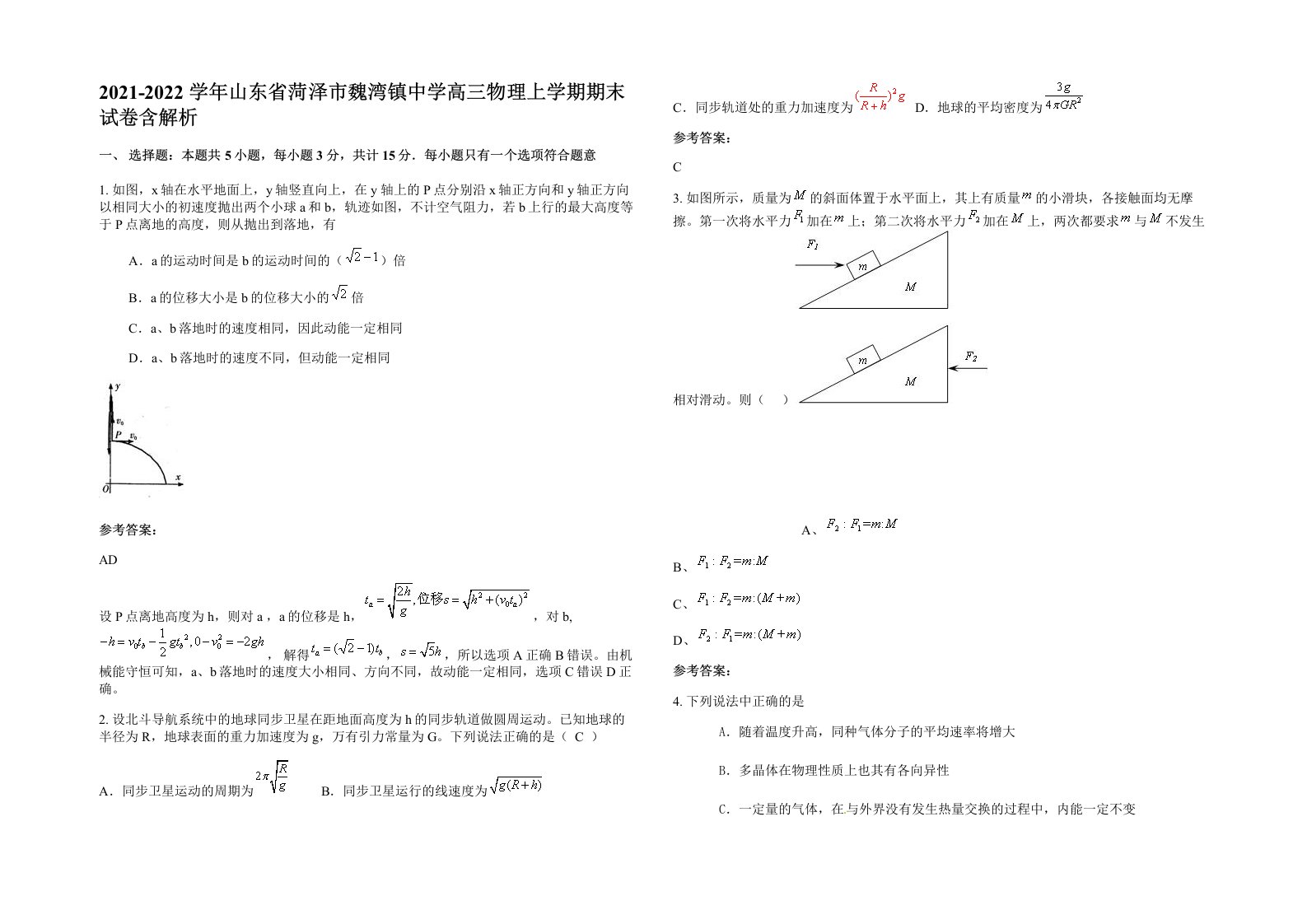 2021-2022学年山东省菏泽市魏湾镇中学高三物理上学期期末试卷含解析