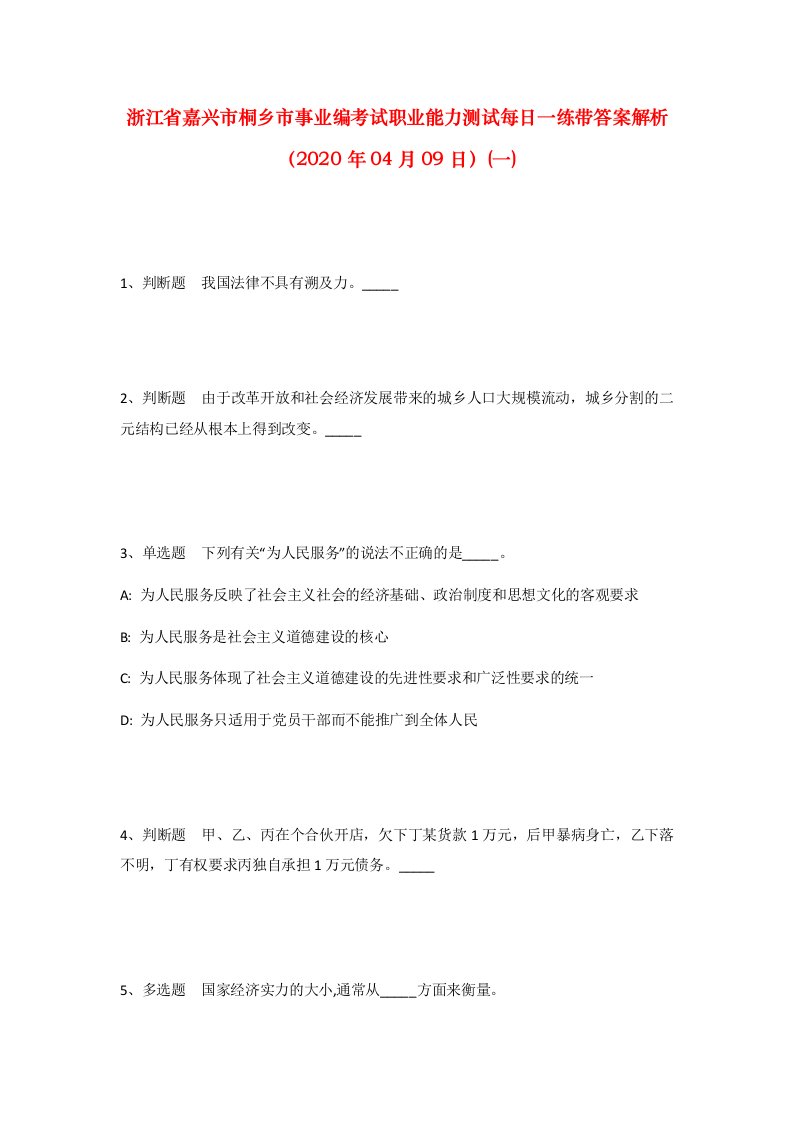 浙江省嘉兴市桐乡市事业编考试职业能力测试每日一练带答案解析2020年04月09日一