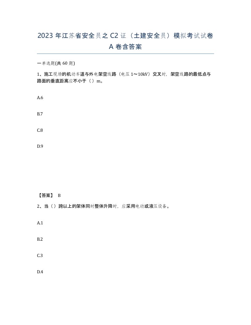 2023年江苏省安全员之C2证土建安全员模拟考试试卷A卷含答案