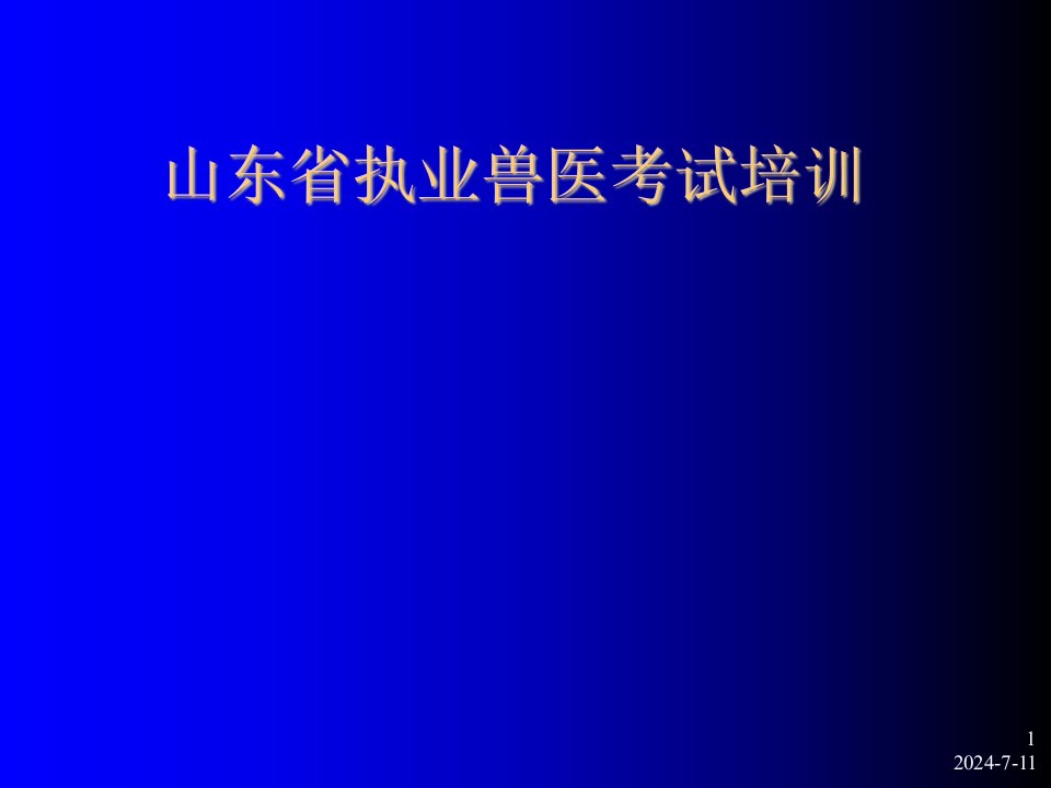 企业培训-山东省执业兽医考试培训